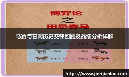 马赛与甘冈历史交锋回顾及战绩分析详解